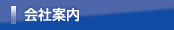 会社案内