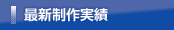 最新制作実績