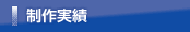制作実績