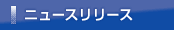 ニュースリリース