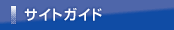 サイトガイド