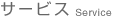 サービス