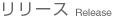 リリース