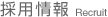 採用情報