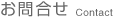 お問合せ