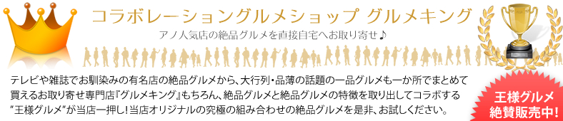 コラボレーショングルメサイト　グルメキング