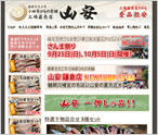 小田原ひもの老舗山安