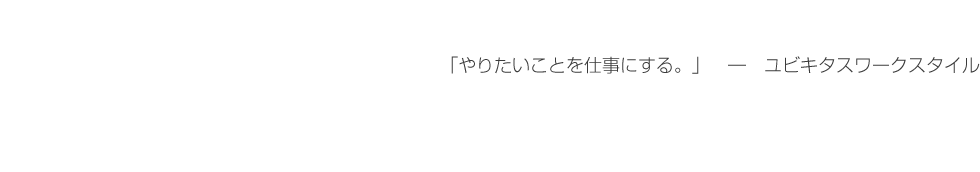 「やりたいことを仕事にする。」ユビキタスワークスタイル