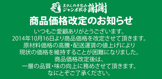 王さんの手包みジャンボ餃子・謝謝 商品価格改定のお知らせ